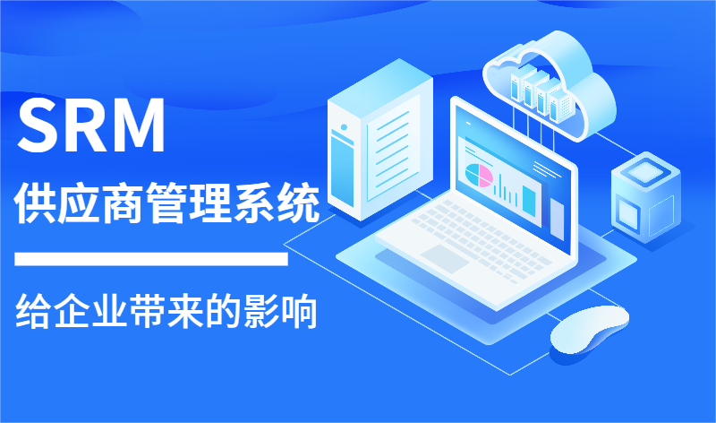 SRM供應(yīng)商管理系統(tǒng)在企業(yè)供應(yīng)鏈管理中的影響與優(yōu)勢(shì)