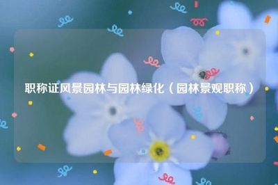 園林綠化工程設(shè)計(jì) 風(fēng)景園林與園林綠化職稱專業(yè)領(lǐng)域的發(fā)展與實(shí)踐